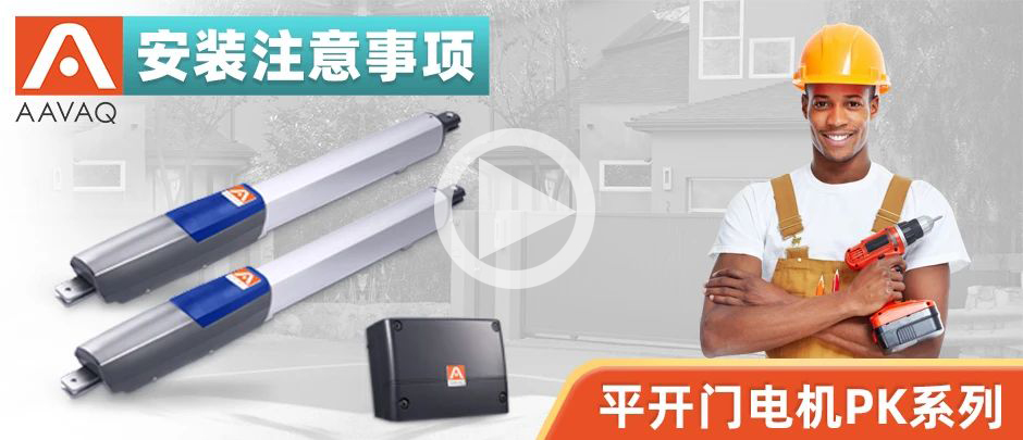 拉臂式庭院平开门电机安装注意事项